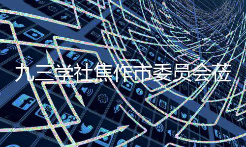 学社项目指导调研莅临九三焦作焦作员会餐厨市委